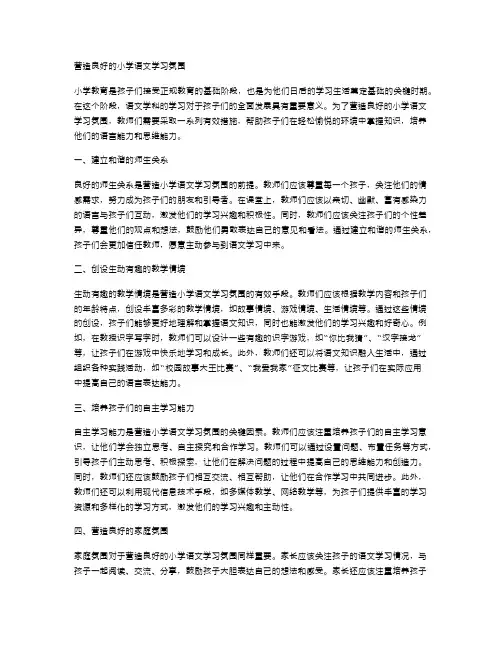 营造良好的小学语文学习氛围