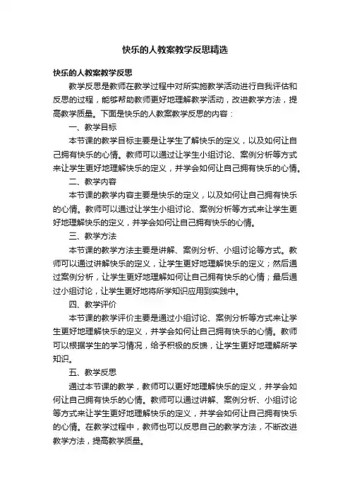 快乐的人教案教学反思精选