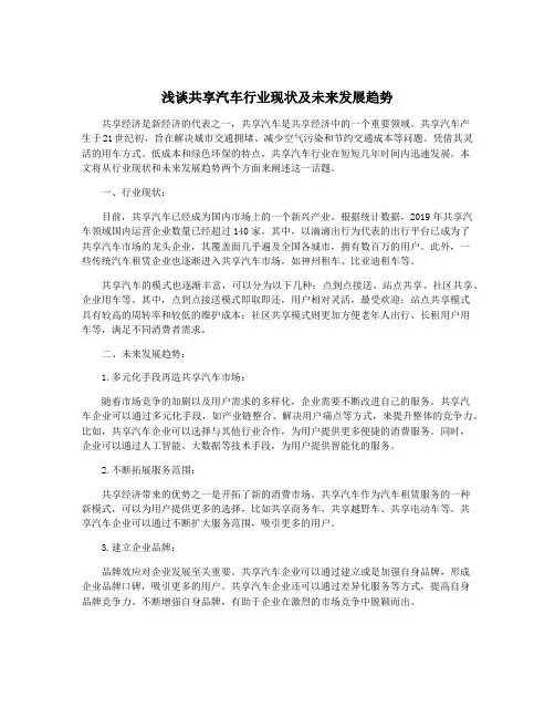 浅谈共享汽车行业现状及未来发展趋势