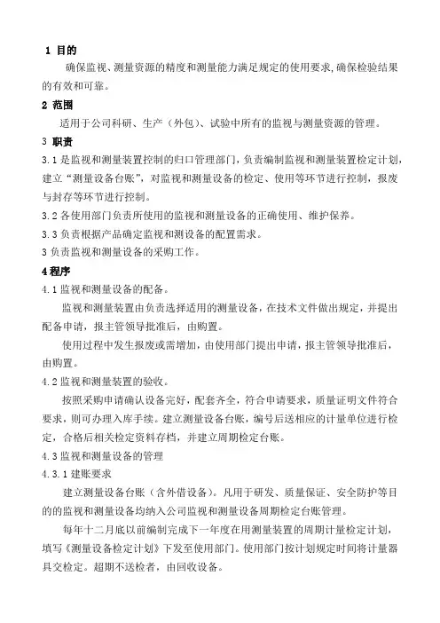 监视和测量资源控制程序
