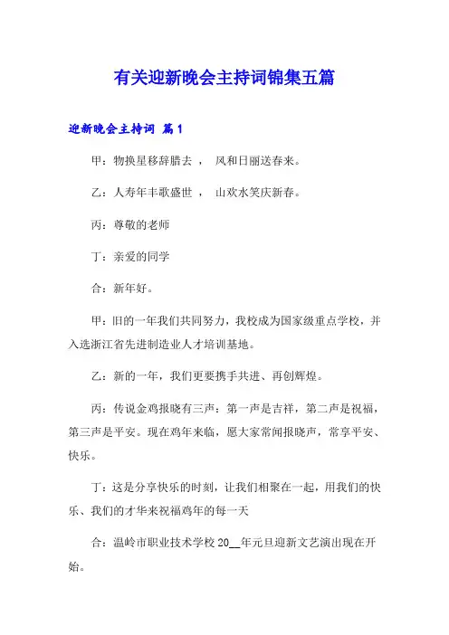 有关迎新晚会主持词锦集五篇