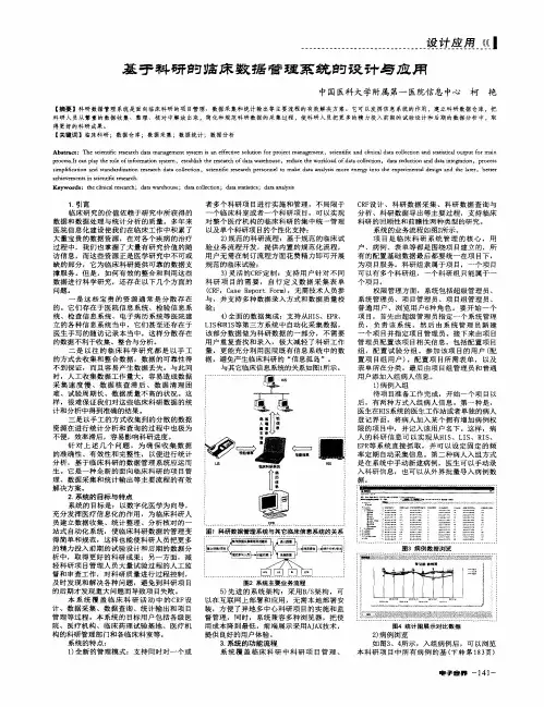 基于科研的临床数据管理系统的设计与应用
