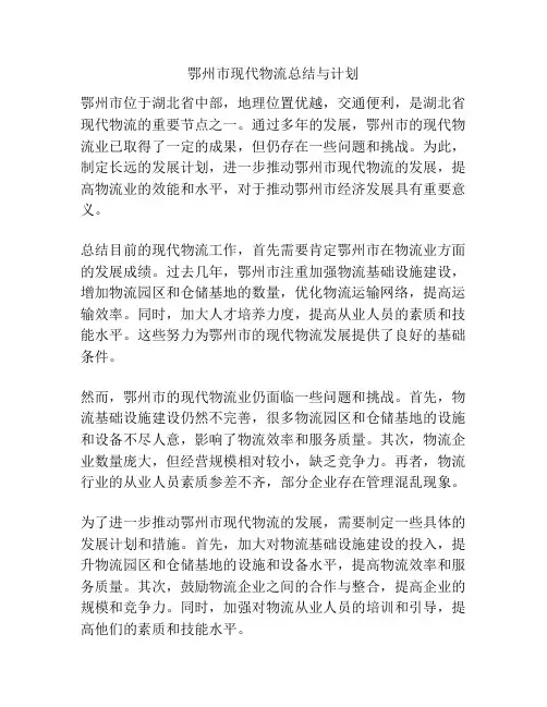 鄂州市现代物流总结与计划