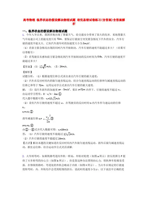 高考物理 临界状态的假设解决物理试题 培优易错试卷练习(含答案)含答案解析