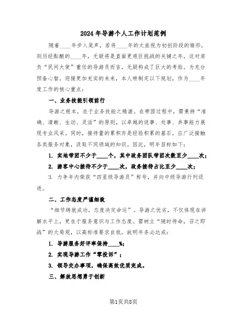 2024年导游个人工作计划范例（五篇）