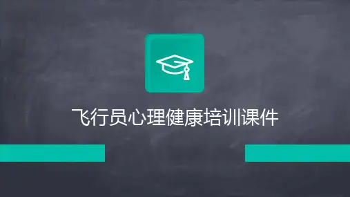 飞行员心理健康培训课件