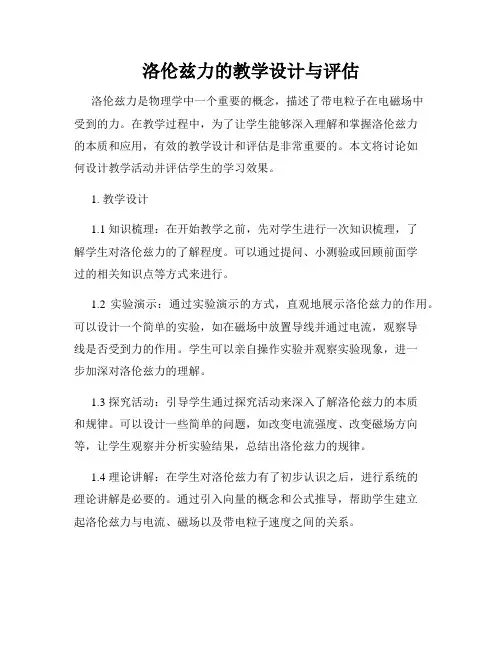 洛伦兹力的教学设计与评估