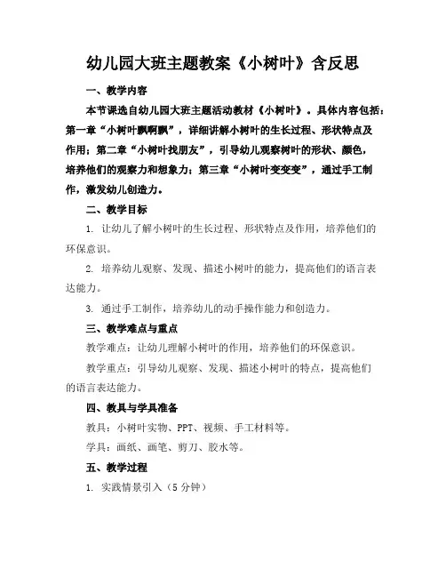 幼儿园大班主题教案《小树叶》含反思