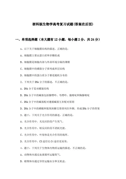 浙科版生物学高考试题与参考答案