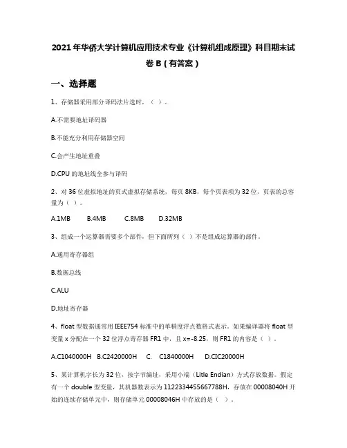 2021年华侨大学计算机应用技术专业《计算机组成原理》科目期末试卷B(有答案)