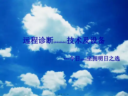 (ppt版)远程诊断技术及设备