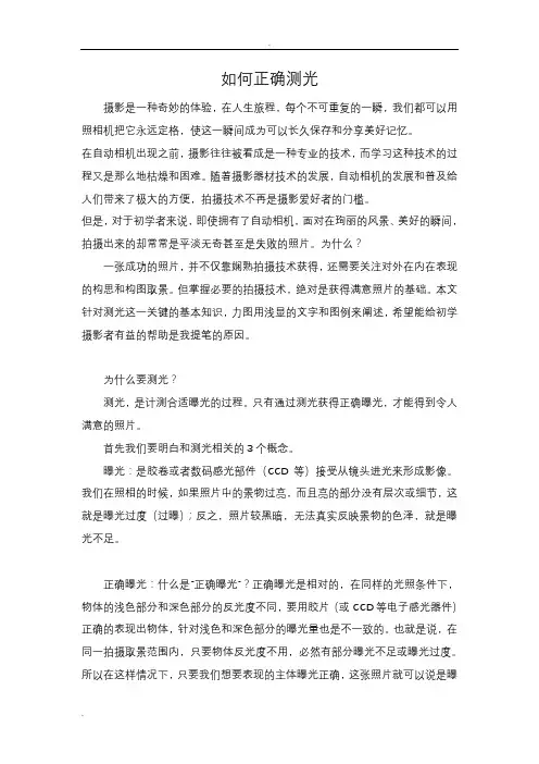 摄影中测光方法和技巧