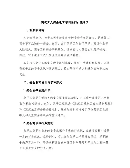建筑工人安全教育培训系列架子工