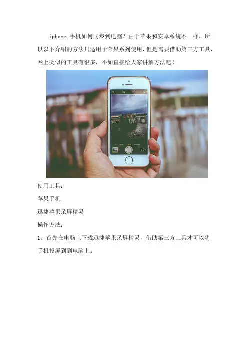iphone手机如何同步到电脑显示器