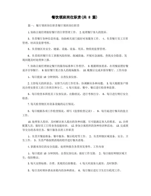 餐饮领班岗位职责(共8篇)