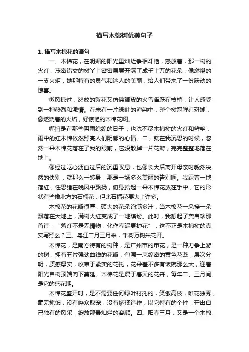描写木棉树优美句子