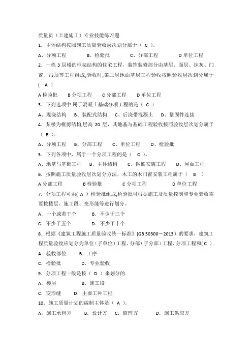 八大员继续教育质量员(土建施工)考试题目加答案