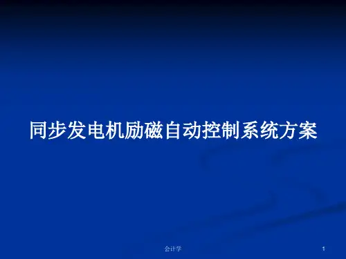 同步发电机励磁自动控制系统方案PPT学习教案