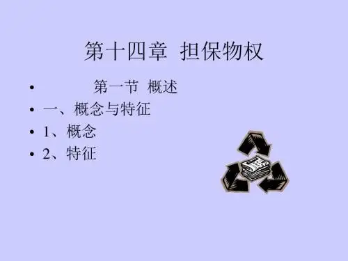 第十四章担保物权-PPT课件