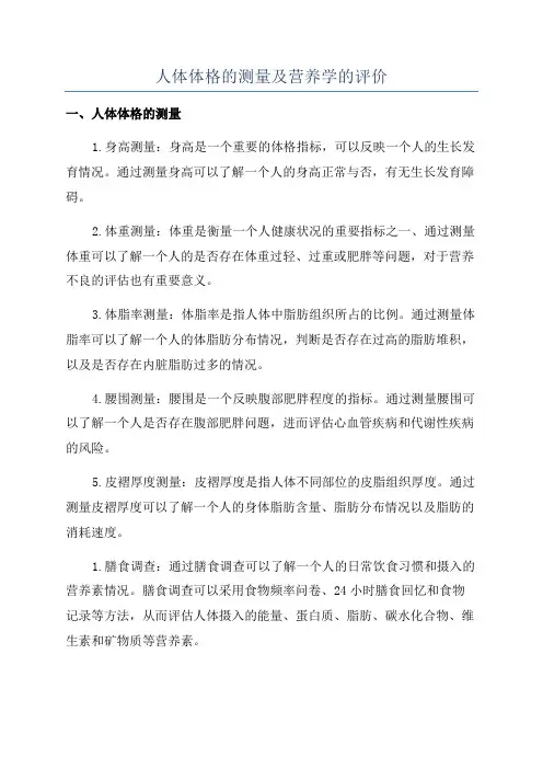 人体体格的测量及营养学的评价