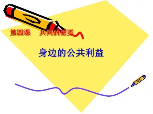 第四课  身边的公共利益