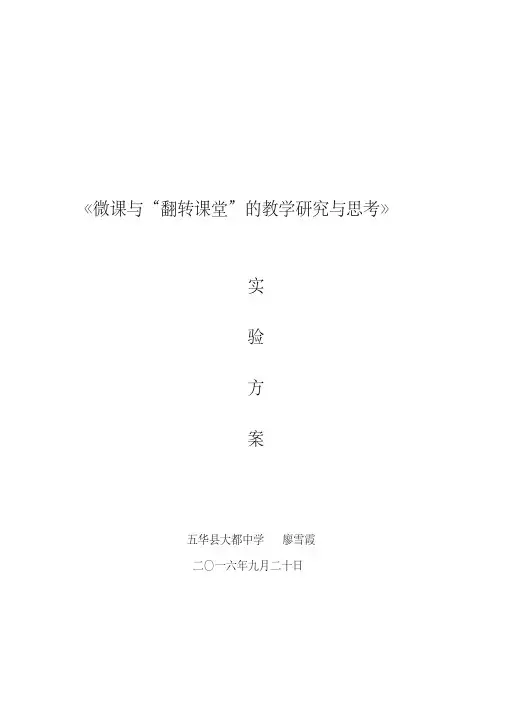(完整版)微课与“翻转课堂”的教学研究与思考实施方案