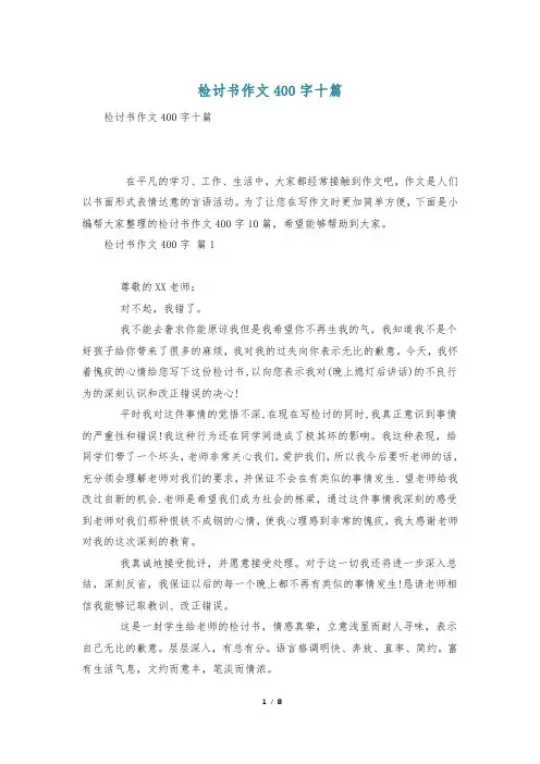 检讨书作文400字十篇