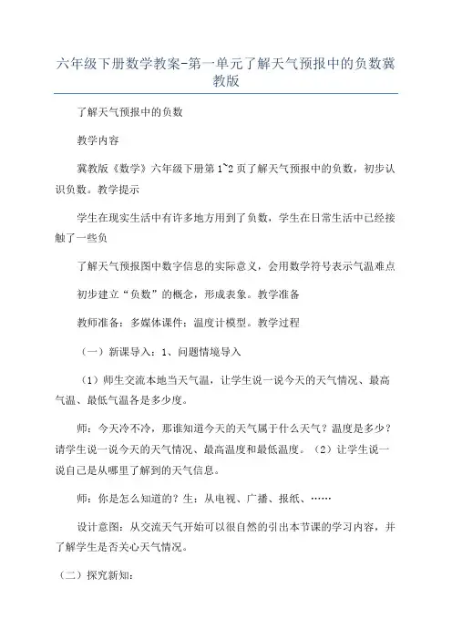 六年级下册数学教案-第一单元了解天气预报中的负数冀教版