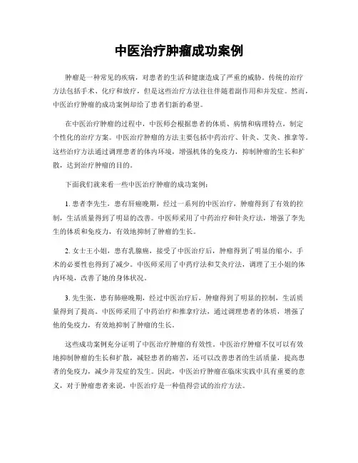 中医治疗肿瘤成功案例