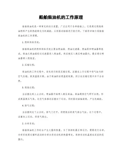 船舶柴油机的工作原理