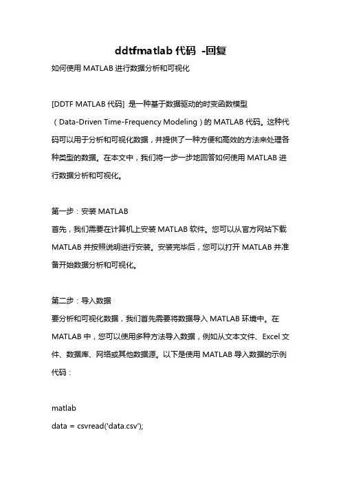 ddtfmatlab代码 -回复