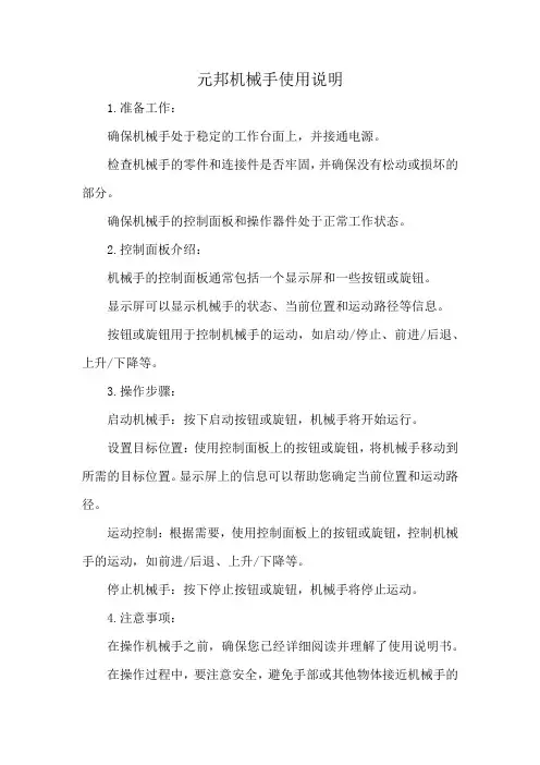 元邦机械手使用说明