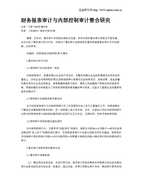 财务报表审计与内部控制审计整合研究
