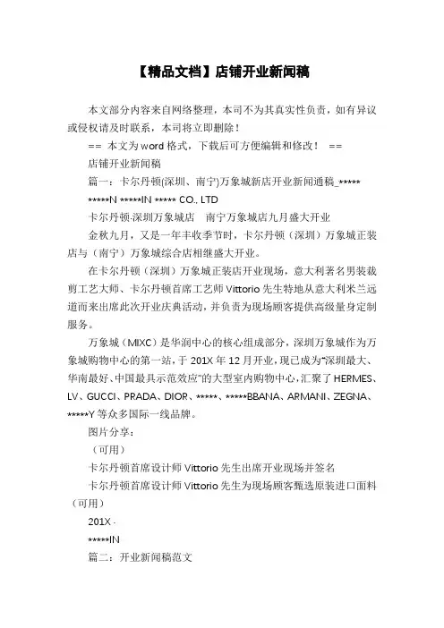 【精品文档】店铺开业新闻稿