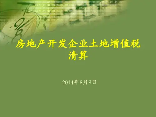 房地产开发企业土地增值税清算 ppt课件