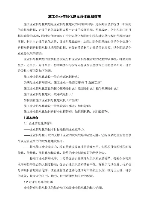施工企业信息化建设总体规划指南