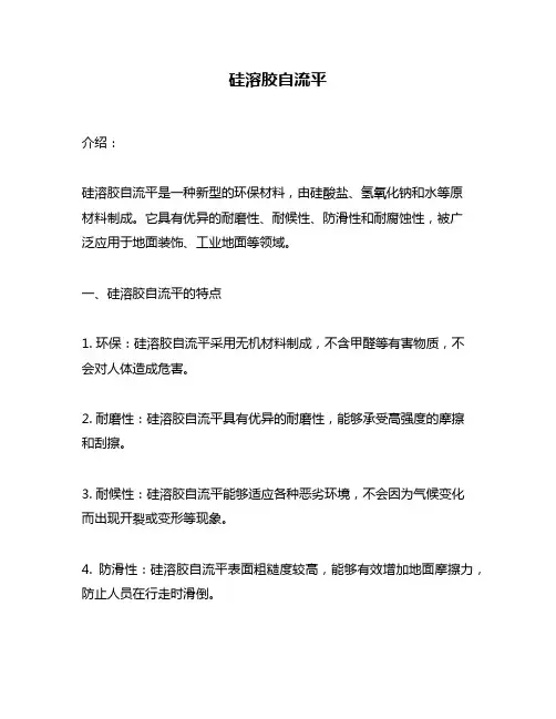 硅溶胶自流平