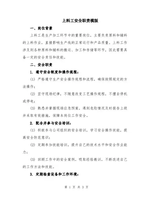 上料工安全职责模版