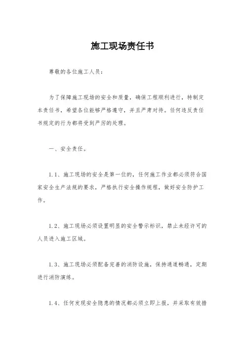 施工现场责任书