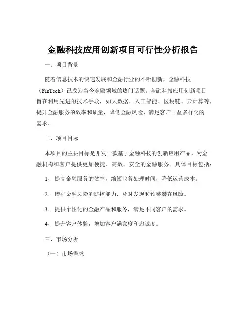 金融科技应用创新项目可行性分析报告