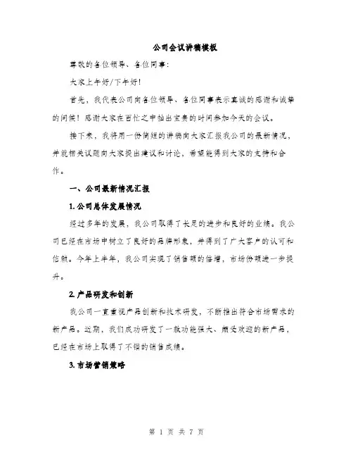 公司会议讲稿模板（3篇）