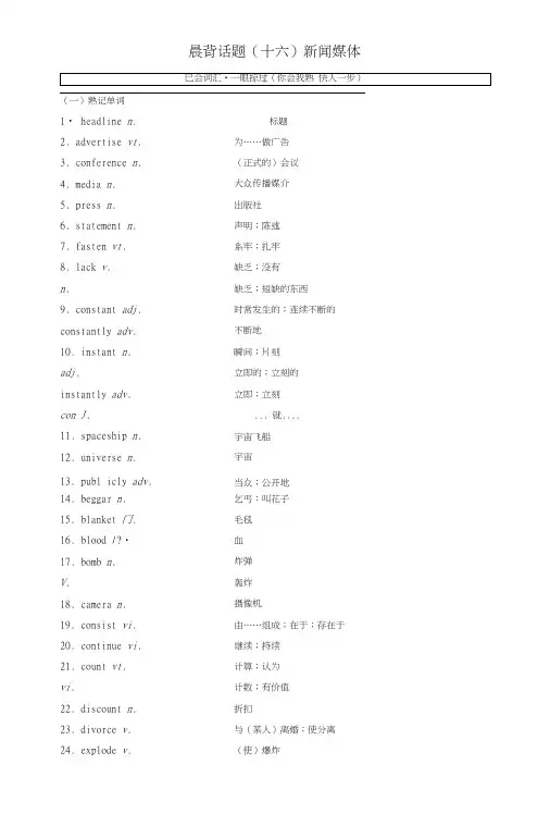2019版高考英语一轮复习精选晨背热点话题(十六)新闻媒体讲义.doc