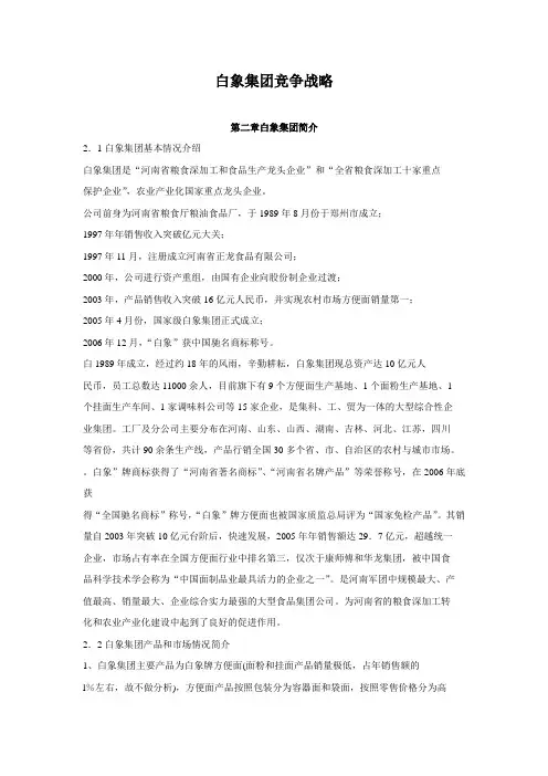 白象集团竞争战略