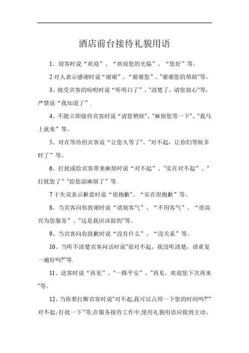 酒店前台接待礼貌用语