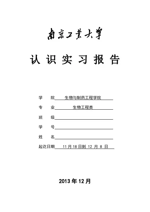 生工专业认识实习报告_南京工业大学 - 副本