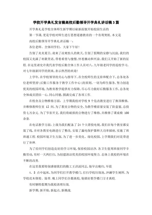 学校开学典礼 发言稿 高校后勤领导开学典礼讲话稿3篇 精品