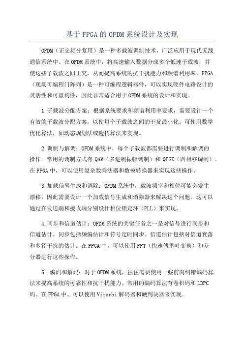 基于FPGA的OFDM系统设计及实现