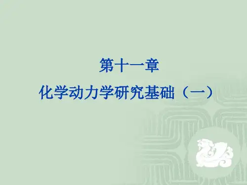物理化学第十一章  化学动力学基础(一)