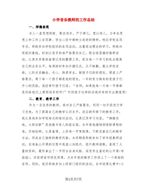 小学音乐教师的工作总结(3篇)