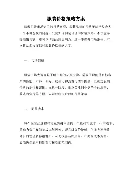 服装价格策略方案